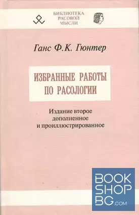 Избранные работы по расологии