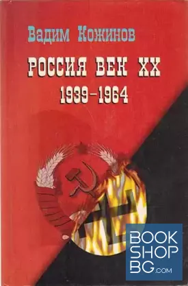 Россия. Век XX (1939-1964)