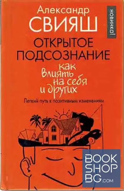 View 1 of Открытое подсознание. Как влиять на себя и других. Легкий путь к позитивным изменениям
