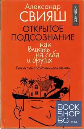 Открытое подсознание. Как влиять на себя и других. Легкий путь к позитивным изменениям