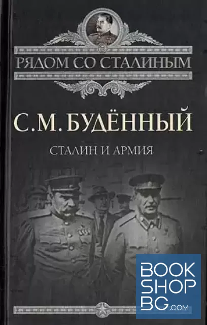 View 1 of Сталин и армия