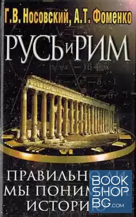 Русь и Рим. Правильно ли мы понимаем историю Европы и Азии? Том 1-2