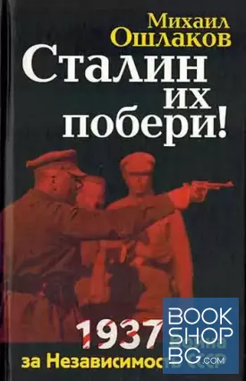 Сталин их побери! 1937: Война за Независимость СССР