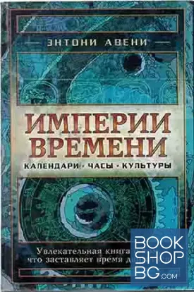 Империи времени. Календари, часы и культуры