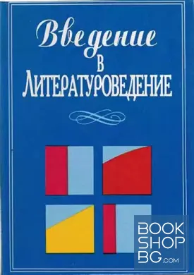 Введение в литературоведение
