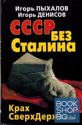 СССР без Сталина