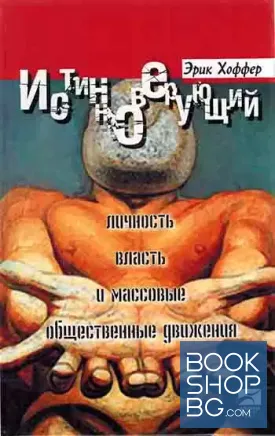 Истинноверующий. Личность, власть и массовые общественные движения