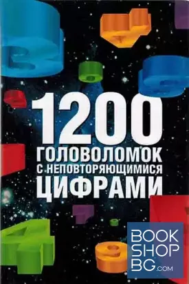 1200 головоломок с неповторяющимися числами