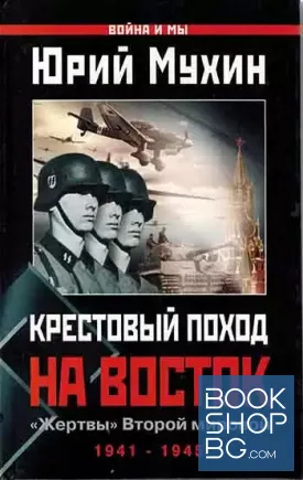 Крестовый поход на Восток. "Жертвы" Второй мировой