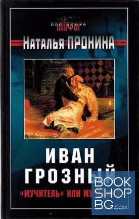 Иван Грозный