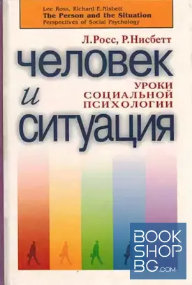 Человек и ситуация