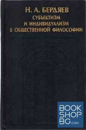 Субъективизм и индивидуализм в общественной философии