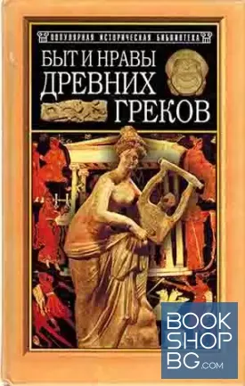 Быт и нравы древних греков