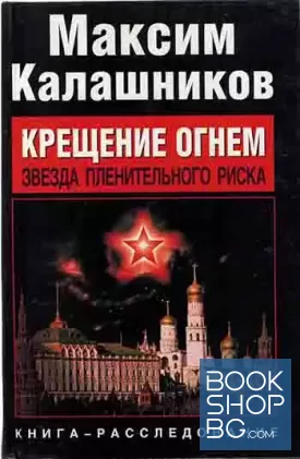 Крещение огнем