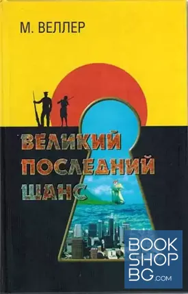 Великий последний шанс