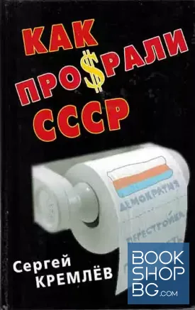 Как просрали СССР