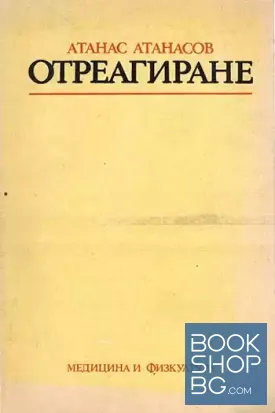 Отреагиране