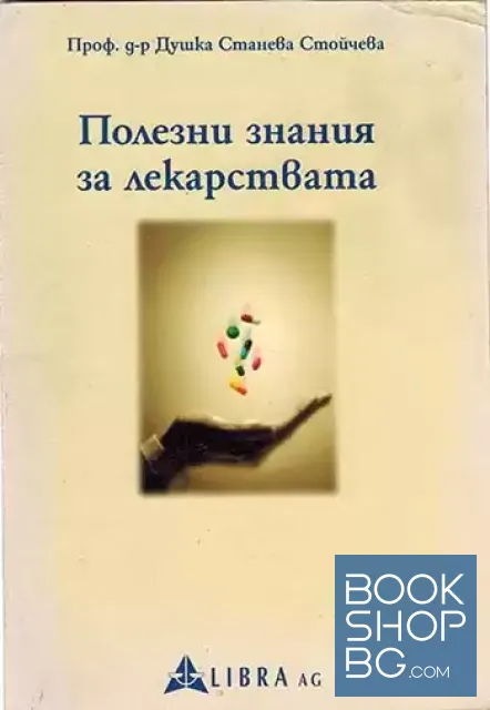 View 1 of Полезни знания за лекарствата