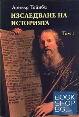 Изследване на историята. Том 1-2