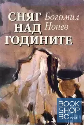 Сняг над годините