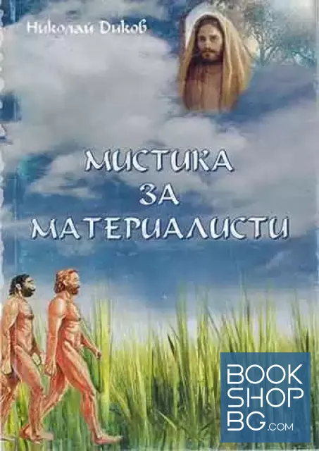 View 1 of Мистика за материалисти
