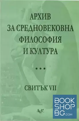 Архив за средновековна философия и култура. Свитък 7