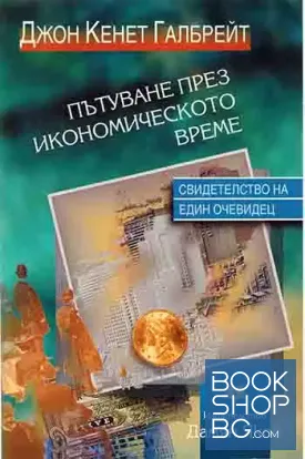 Пътуване през икономическото време
