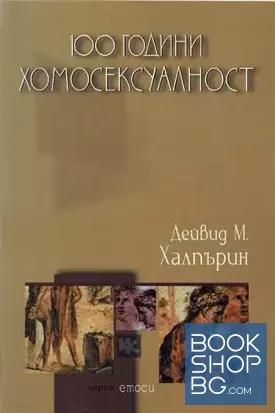 100 години хомосексуалност