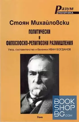 Политически и философско-религиозни размишления