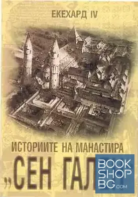 Историите на манастира "Сен Гален"