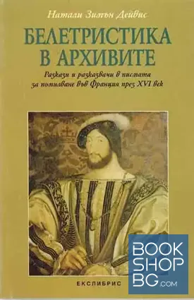 Белетристика в архивите