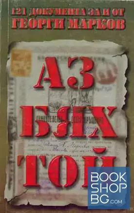 Аз бях той