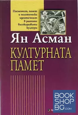 Културната памет