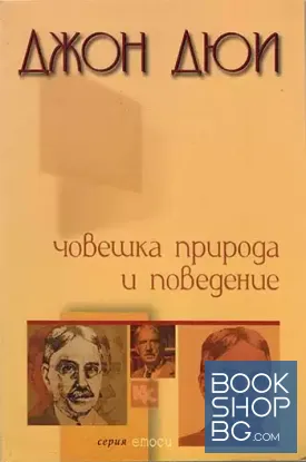 Човешка природа и поведение