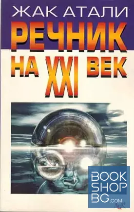 Речник на XXI век