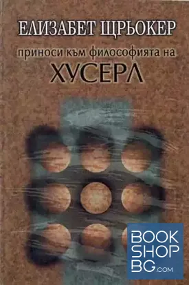 Приноси към философията на Хусерл