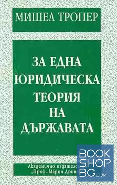 View 1 of За една юридическа теория на държавата