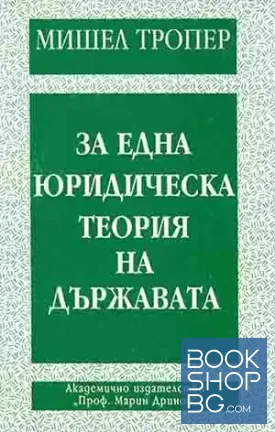 За една юридическа теория на държавата