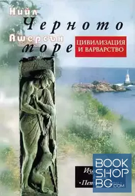 Черното море: Цивилизация и варварство