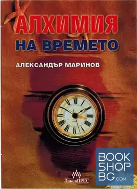 Алхимия на времето