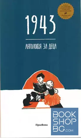 1943. Антология за деца
