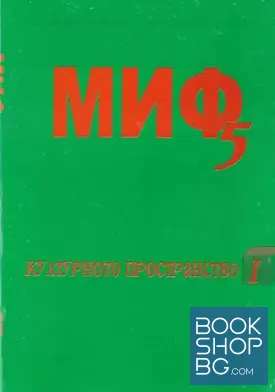 Миф 5