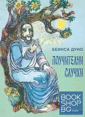 Поучителни случки