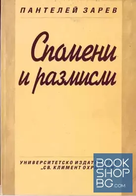 Спомени и размисли