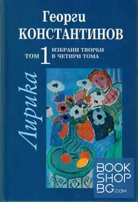 Избрани творби в четири тома. Том 1: Лирика