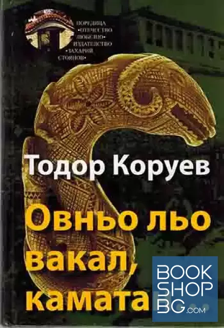 View 1 of Овньо льо вакал, Каматан...