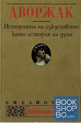 Историята на изкуството като история на духа