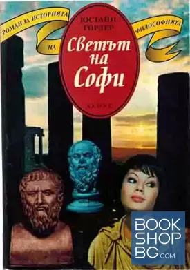 Светът на Софи