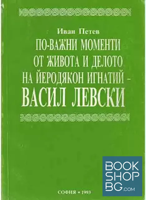 View 1 of По-важни моменти от живота и делото на Йеродякон Игнатий - Васил Левски