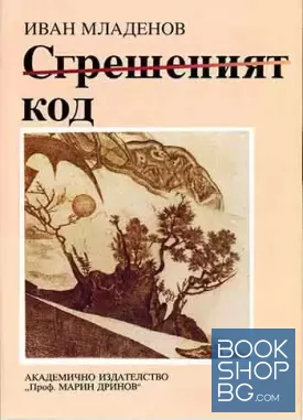 Сгрешеният код